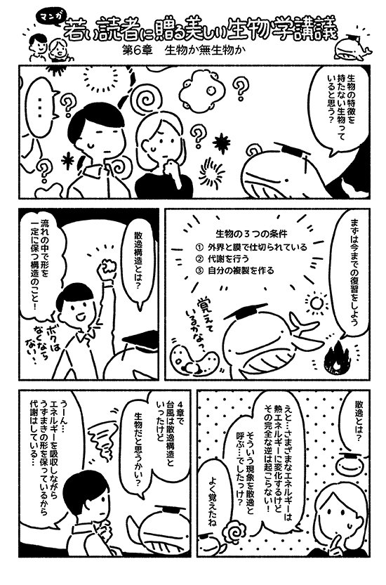 マンガでわかる「生物の特徴を持たない生物」はいるのか？