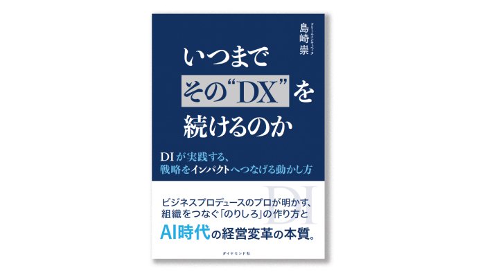 なぜDXは進まないのか──組織を止める「分断」の正体〈PR〉