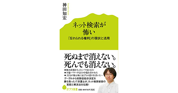 【書評】ネット検索が怖い 「忘れられる権利」の現状と活用 神田知宏著