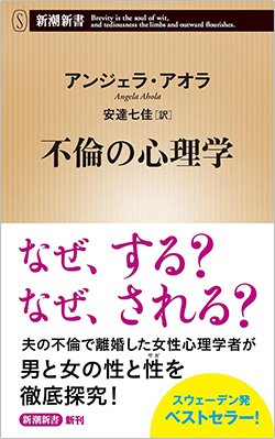 書影『不倫の心理学』(新潮社)