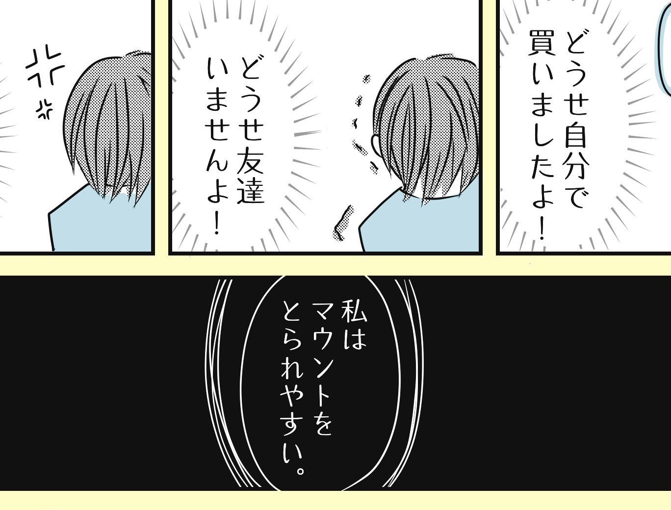 私はマウントをとられやすい