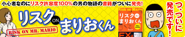 リスク on まりおくん