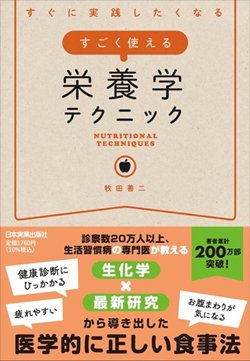 書影『すぐに実践したくなる すごく使える栄養学テクニック』