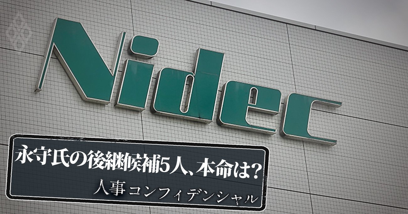 日本電産次期社長の「大本命」は?永守氏が抜擢した“副社長5人体制”に抜本的課題