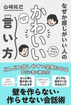 書影『なぜか感じがいい人のかわいい言い方』
