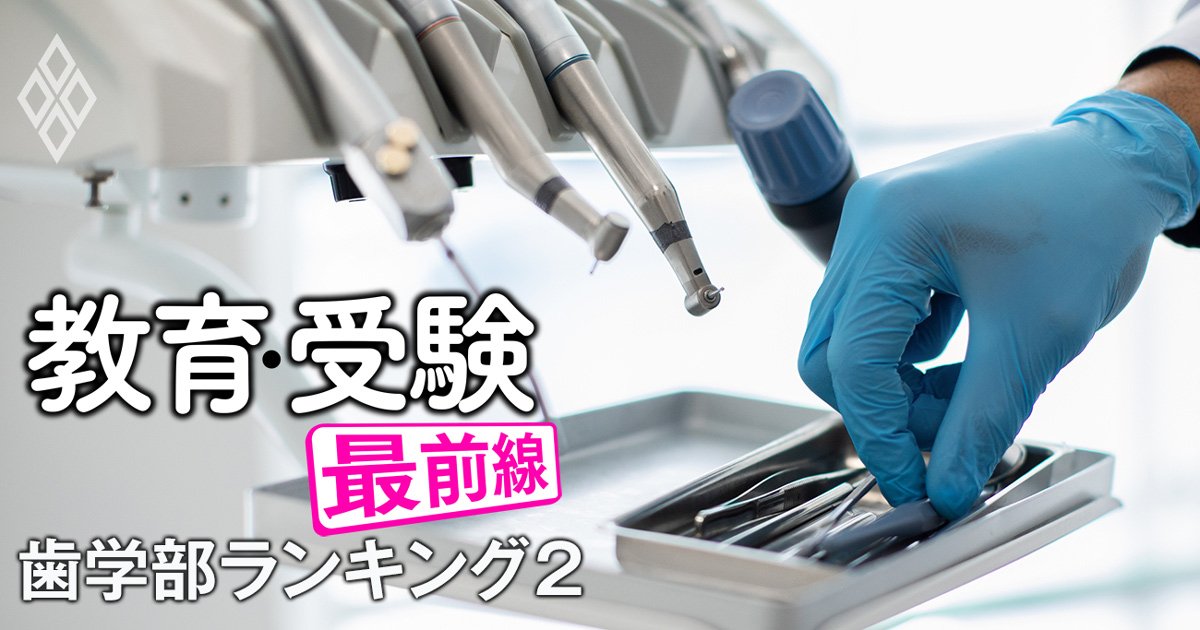 歯学部「国家試験ストレート合格率」ランキング【全国私立17歯学部】2位昭和医科、3位日本歯科、“意外”な4位と5位は？