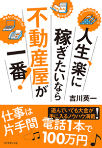 人生、楽に稼ぎたいなら不動産屋が一番！