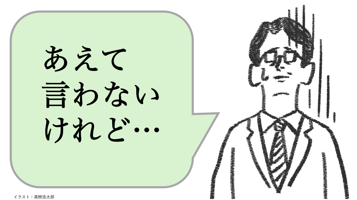 「あえて言わない」人ほど、仕事ができない。できる人はどうする？