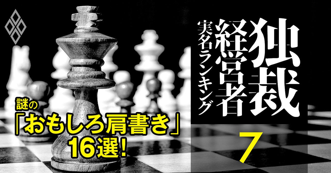 社長より偉そう!?謎の「おもしろ肩書」16選！名誉会長相談役、社友名誉会長…仕事の中身は？