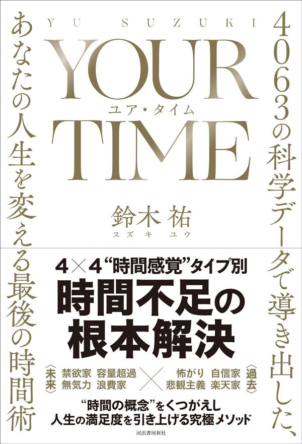書影『YOUR TIME　ユア・タイム　4063の科学データで導き出した、あなたの人生を変える最後の時間術』