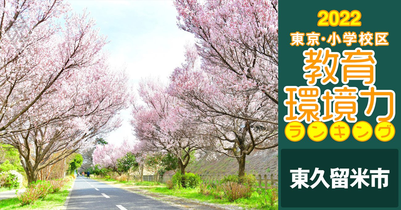 小学校区「教育環境力」ランキング！東久留米市