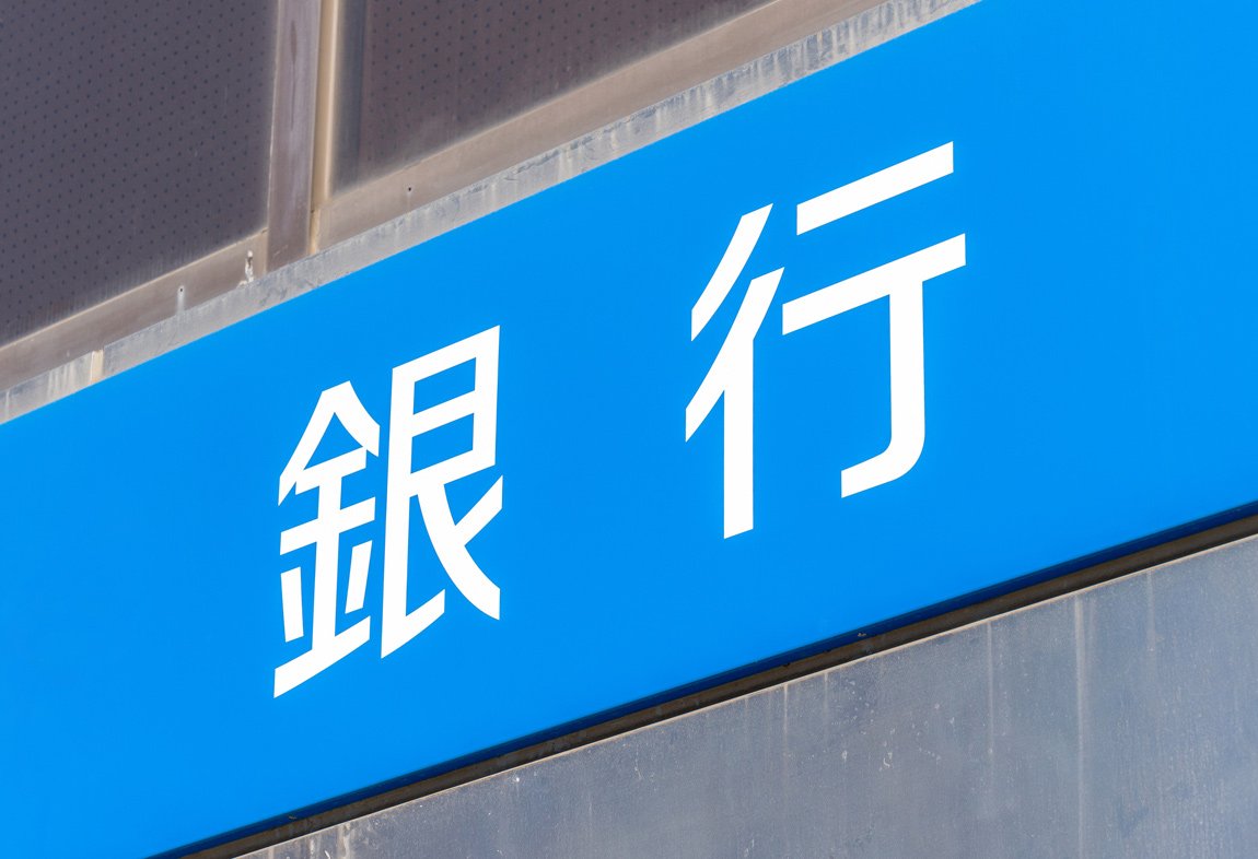 銀行・信金&信組「最新ランキング2025」、負け組5位高知・勝ち組1位は伊予!金利上昇時代に付き合うべき銀行は?