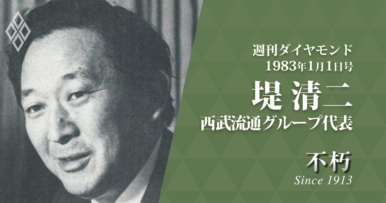 堤 清二・西武流通グループ代表