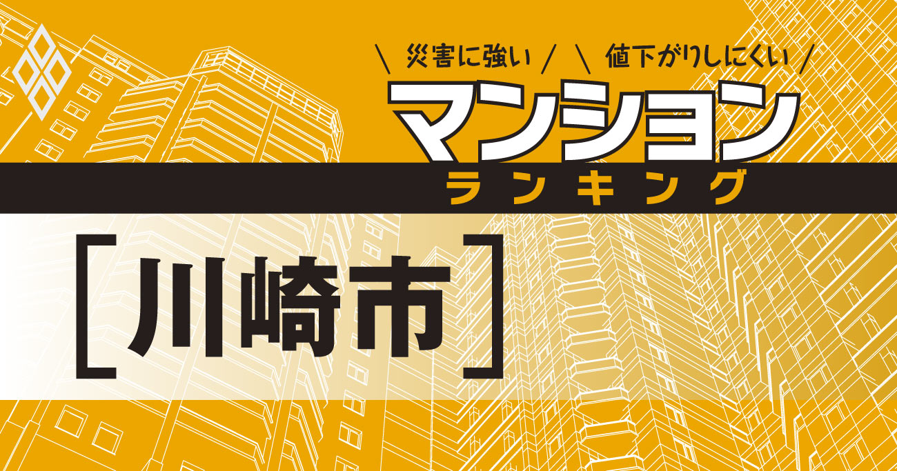 【川崎市】災害に強いマンションランキング・ベスト64