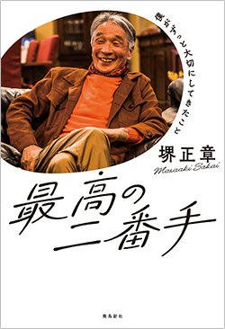 書影『最高の二番手』(飛鳥新社)