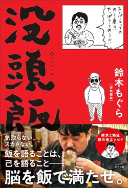 『没頭飯』（ポプラ社、鈴木もぐら）