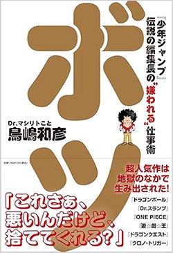 書影「ボツ 『少年ジャンプ』伝説の編集長の“嫌われる”仕事術」