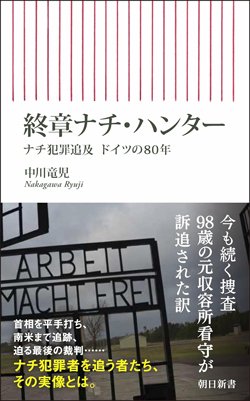 書影『終章ナチ・ハンター』（中川竜児、朝日新聞出版）