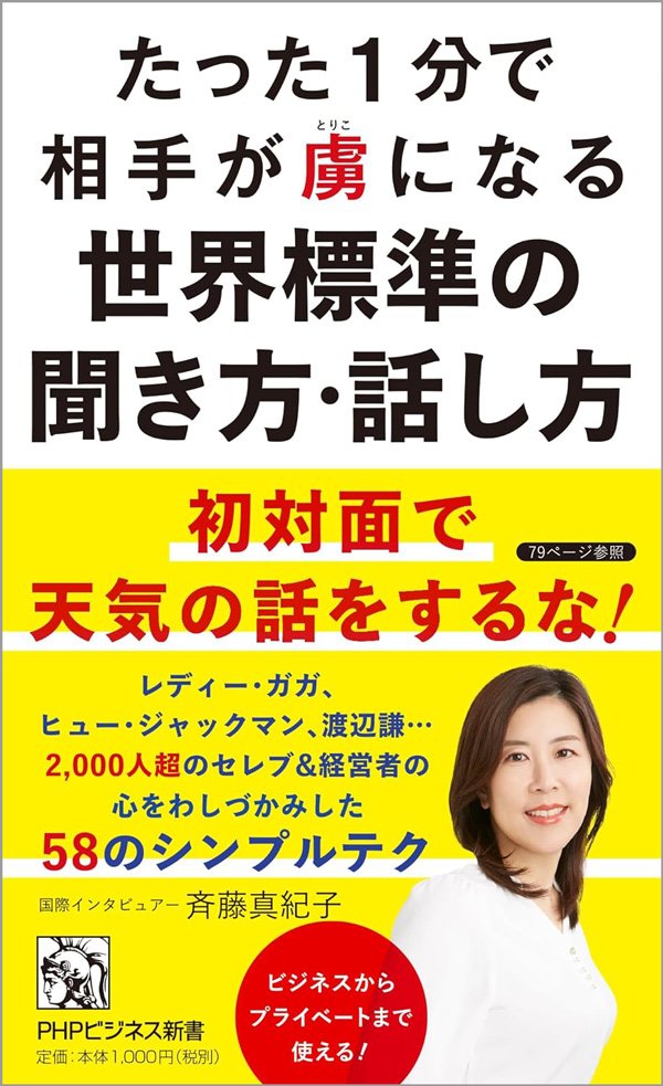 初対面で「会社名」「世代トーク」をしてはいけないワケ【2000人のセレブ・VIPを喋らせた会話テク】
