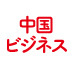 中国ビジネス継続上のリスクに克つ施策（1）親子間の配当・融資関係は見直しておこう