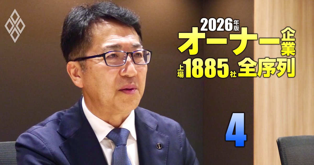 オーナー企業「上場1885社」全序列【2026年版】＃4