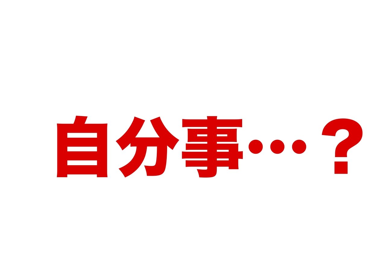「自分事」は正式な日本語か?