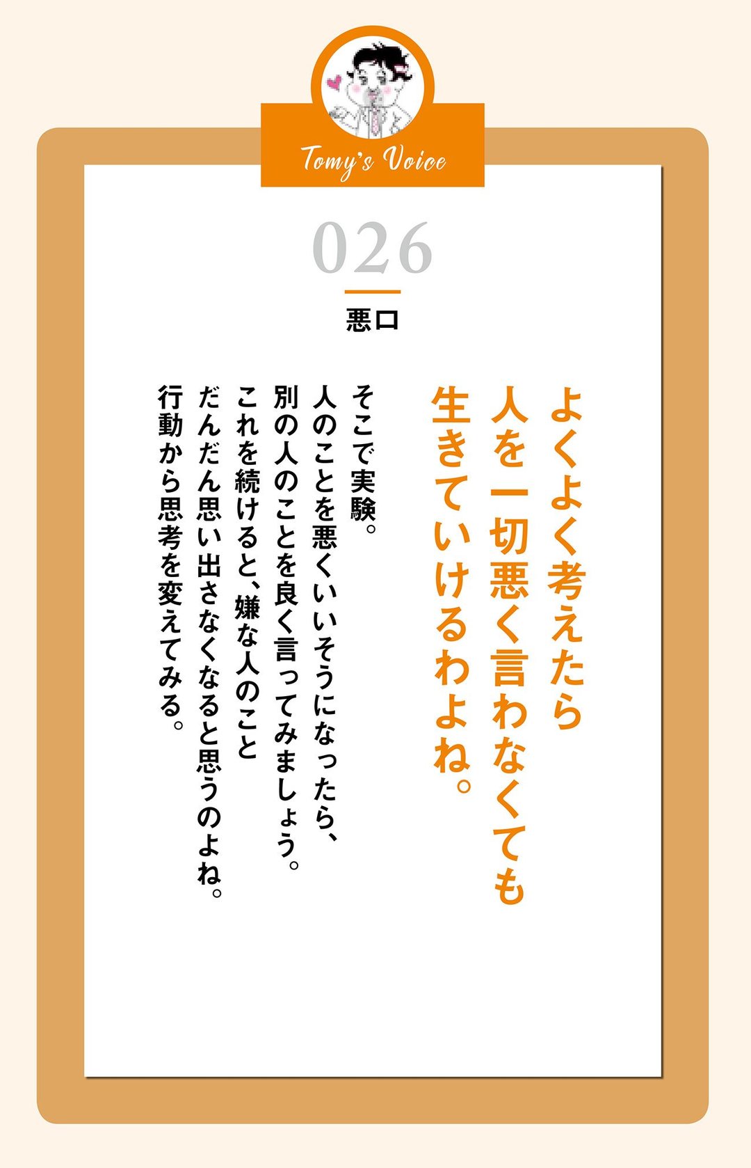 よくよく考えたら人を一切悪く言わなくても生きていけるわよね 精神科医tomyが教える １秒で不安が吹き飛ぶ言葉 ダイヤモンド オンライン