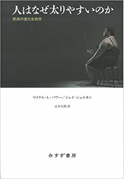 なぜヒトはわずか100年で太りやすくなってしまったのか 週末はこれを読め From Honz ダイヤモンド オンライン