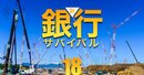 TSMC進出で25年も続く「不動産特需」争奪戦、地銀各行が照準を定める新たなプレイヤーとは