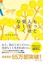 こんなはずじゃなかった と結婚を後悔したときに読みたい 0万いいね を集めたシンプルな言葉 もっと人生は楽しくなる ダイヤモンド オンライン