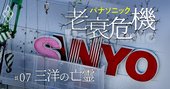 パナソニックの金食い虫「自動車事業」売却の危機、“松下銀行”も今は昔