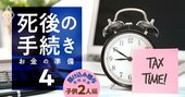 「駆け込み贈与」で234万円の節税も！子2人の親の資産額別・節税額早見表を公開