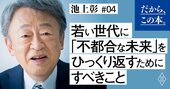 【池上彰】若い世代に「不都合な未来」をひっくり返すためにすべきこと