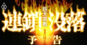 旧統一教会への解散請求秒読みで「巨大宗教」の政治・経済・布教に“逆回転”が始まる！