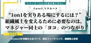 “1on1を実りある場にするには？”組織風土を変えるために必要なのは、マネジャー同士の「ヨコ」のつながり――1on1先進企業に学ぶ（3）リクルート