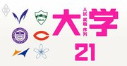 GMARCHの「真の実力と人気」を5指標で独自判定！最もおトクな大学は？