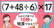 【制限時間10秒】「（7＋48÷6）×17＝」を暗算できる？ 