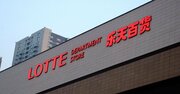 【スクープ】ロッテHDが過去最大1600億円超の最終赤字！国内事業は好調なのに…上場も延期にした「お家事情」とは？