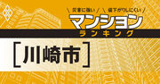 【川崎市】災害に強いマンションランキング・ベスト64