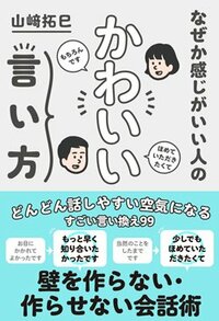 書影『なぜか感じがいい人のかわいい言い方』