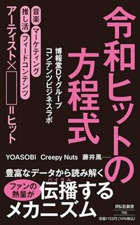 書影『令和ヒットの方程式』（祥伝社）