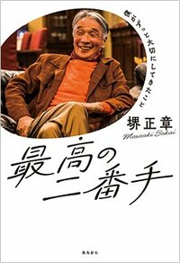 書影『最高の二番手』（飛鳥新社）