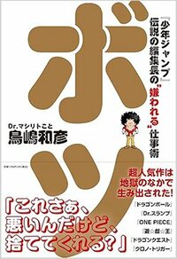 書影「ボツ　『少年ジャンプ』伝説の編集長の“嫌われる”仕事術」