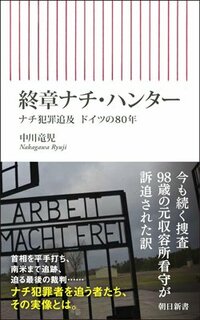 書影『終章ナチ・ハンター』（中川竜児、朝日新聞出版）
