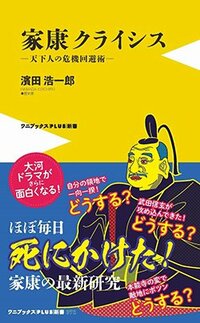 書影『家康クライシス-天下人の危機回避術-』（ワニブックス）