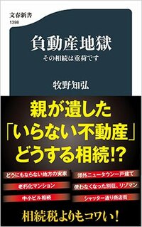 書影『負動産地獄 その相続は重荷です』