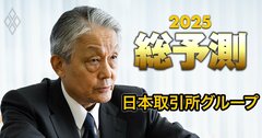 日本取引所グループCEOが断言「改革はまだ始まったばかりだ」!上場企業の“量”より“質”重視へ