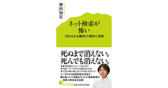 【書評】ネット検索が怖い 「忘れられる権利」の現状と活用 神田知宏著