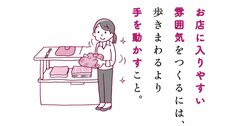 【売れる人は知っている】お客様が「入りやすいお店」と「入りにくいお店」の意外すぎる“小さな差”とは？