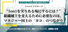 “1on1を実りある場にするには？”組織風土を変えるために必要なのは、マネジャー同士の「ヨコ」のつながり――1on1先進企業に学ぶ（3）リクルート